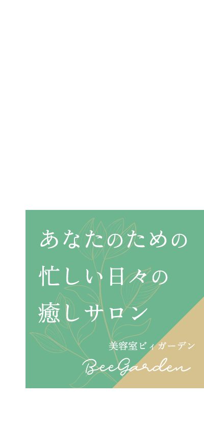 あなたのための忙しい日々の癒しサロン 美容室ビィガーデン